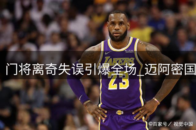 门将离奇失误引爆全场 迈阿密国际绝地反击3-2险胜芝加哥